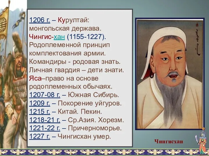 Чингисхан 1206 г. – Курултай: монгольская держава. Чингис-хан (1155-1227). Родоплеменной