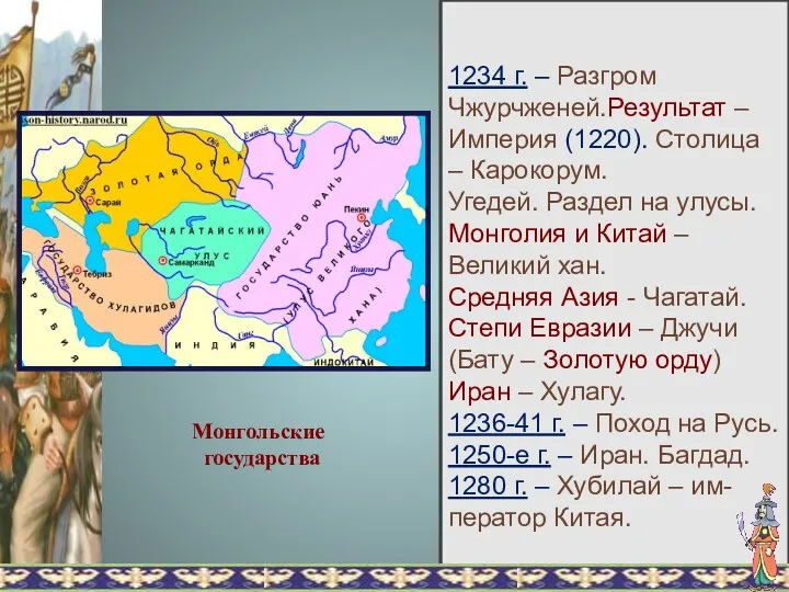 1234 г. – Разгром Чжурчженей.Результат – Империя (1220). Столица –