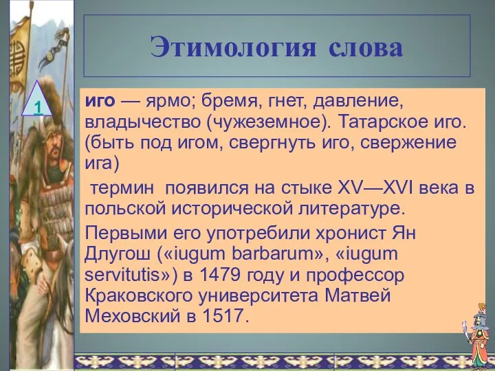 Этимология слова 1 иго — ярмо; бремя, гнет, давление, владычество