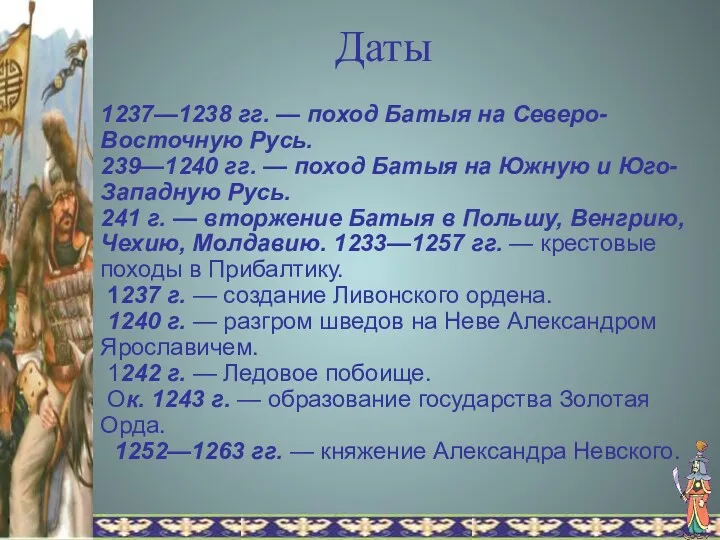 Даты 1237—1238 гг. — поход Батыя на Северо-Восточную Русь. 239—1240