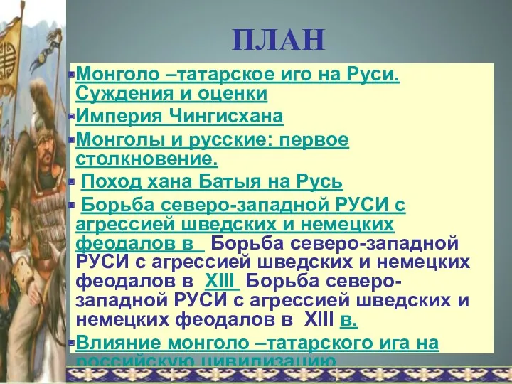 ПЛАН Монголо –татарское иго на Руси. Суждения и оценки Империя