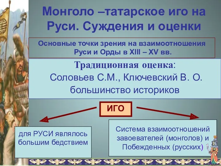 Монголо –татарское иго на Руси. Суждения и оценки Традиционная оценка: