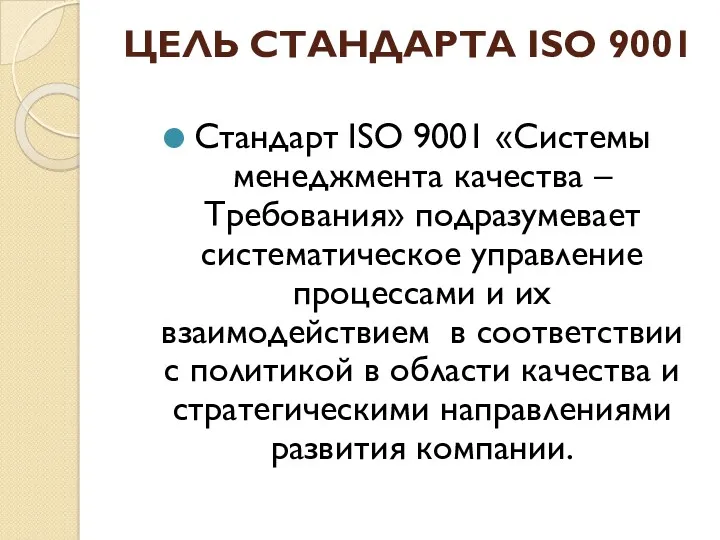 ЦЕЛЬ СТАНДАРТА ISO 9001 Стандарт ISO 9001 «Системы менеджмента качества