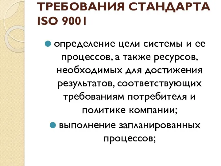 ТРЕБОВАНИЯ СТАНДАРТА ISO 9001 определение цели системы и ее процессов,