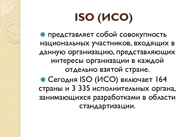 ISO (ИСО) представляет собой совокупность национальных участников, входящих в данную