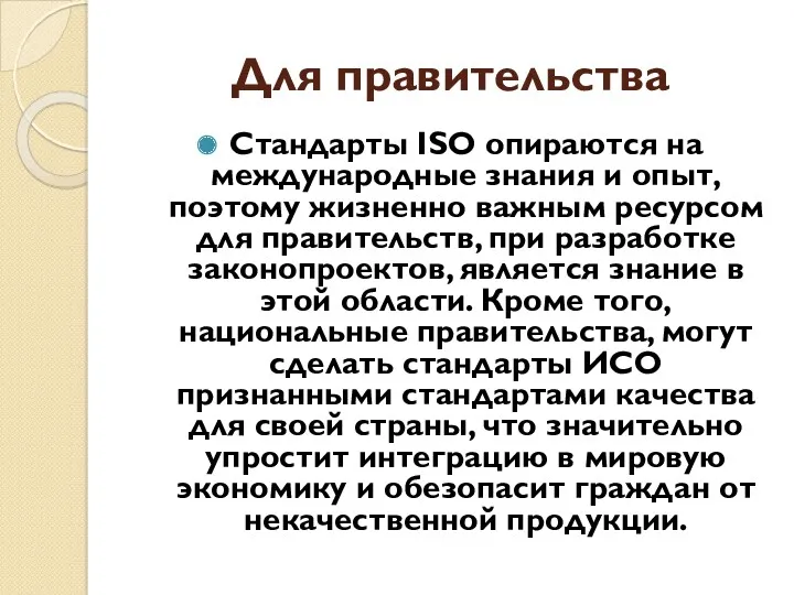 Для правительства Стандарты ISO опираются на международные знания и опыт,