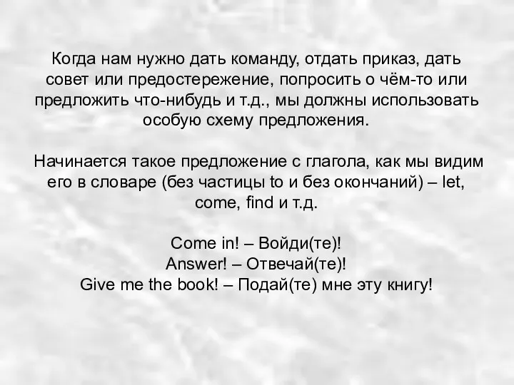 Когда нам нужно дать команду, отдать приказ, дать совет или