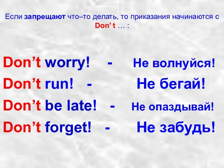 Если запрещают что–то делать, то приказания начинаются с Don’ t