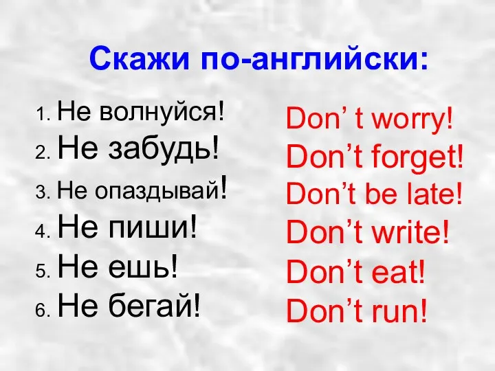 Cкажи по-английски: 1. Не волнуйся! 2. Не забудь! 3. Не