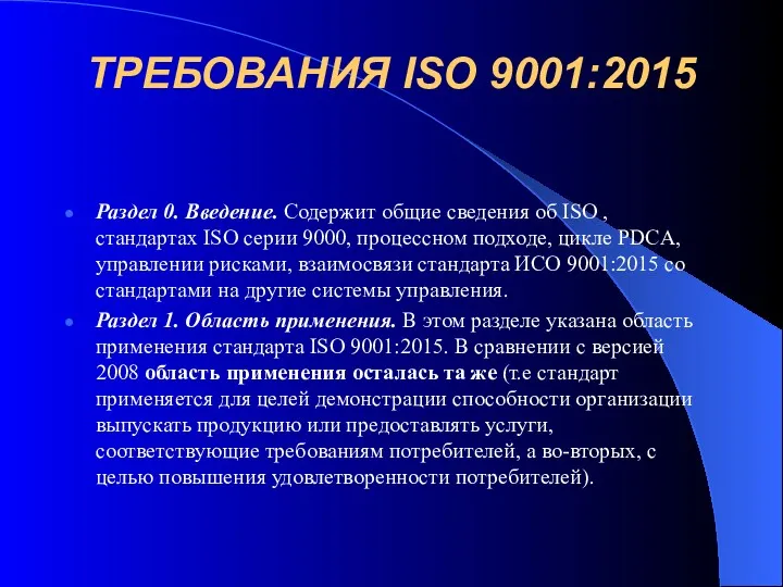 ТРЕБОВАНИЯ ISO 9001:2015 Раздел 0. Введение. Содержит общие сведения об