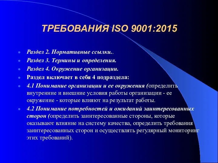 ТРЕБОВАНИЯ ISO 9001:2015 Раздел 2. Нормативные ссылки.. Раздел 3. Термины