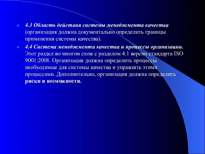 4.3 Область действия системы менеджмента качества (организация должна документально определить