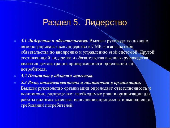 Раздел 5. Лидерство 5.1 Лидерство и обязательства. Высшее руководство должно