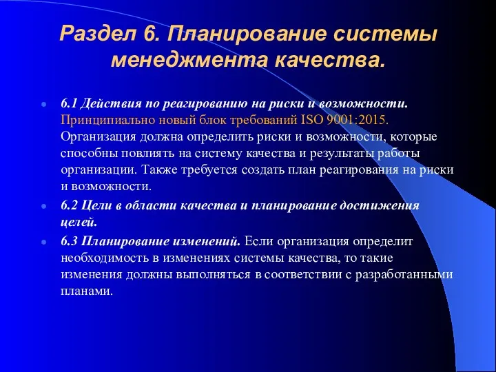 Раздел 6. Планирование системы менеджмента качества. 6.1 Действия по реагированию