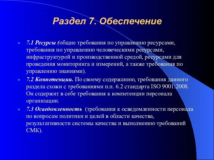 Раздел 7. Обеспечение 7.1 Ресурсы (общие требования по управлению ресурсами,