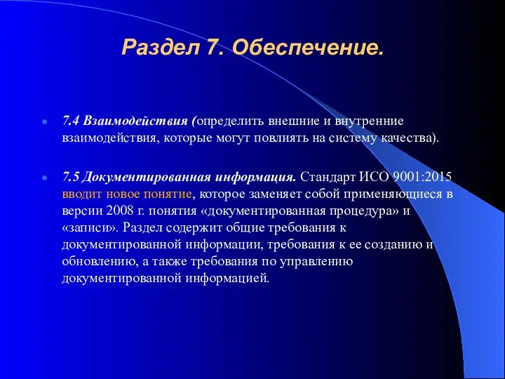 Раздел 7. Обеспечение. 7.4 Взаимодействия (определить внешние и внутренние взаимодействия,