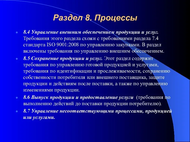 Раздел 8. Процессы 8.4 Управление внешним обеспечением продукции и услуг.