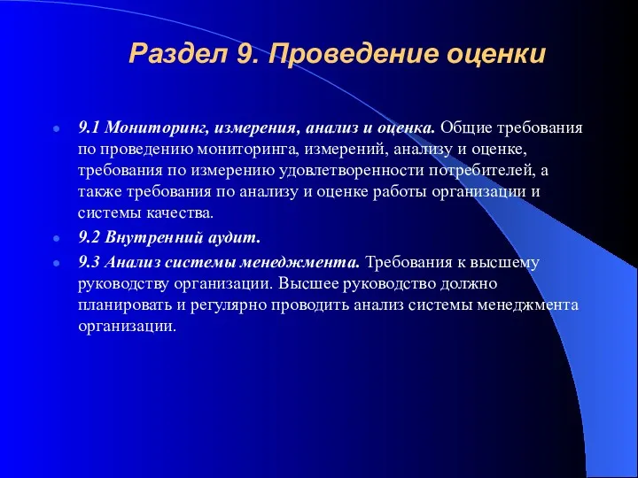 Раздел 9. Проведение оценки 9.1 Мониторинг, измерения, анализ и оценка.