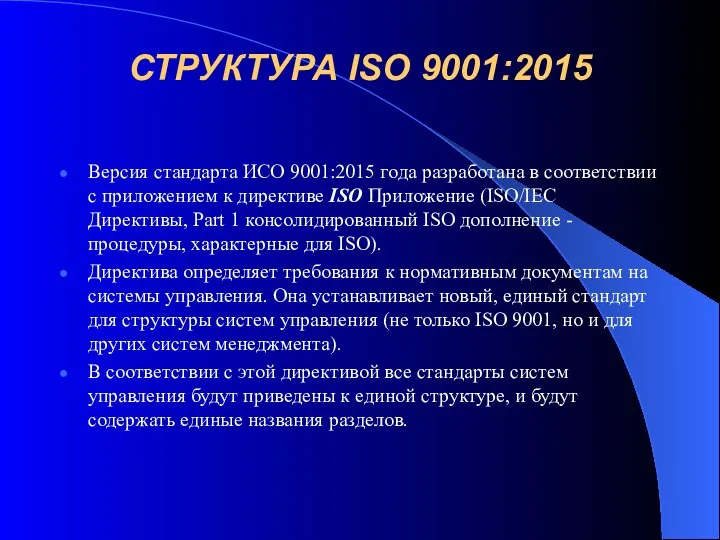 СТРУКТУРА ISO 9001:2015 Версия стандарта ИСО 9001:2015 года разработана в