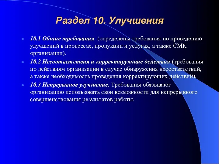 Раздел 10. Улучшения 10.1 Общие требования (определены требования по проведению