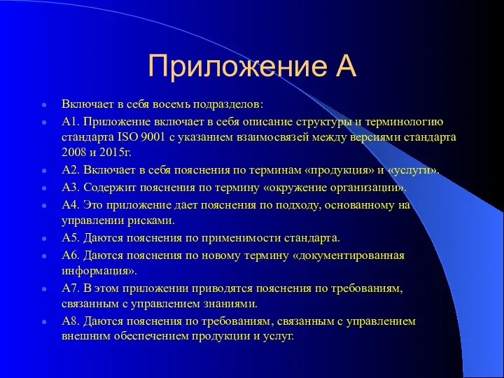 Приложение А Включает в себя восемь подразделов: А1. Приложение включает