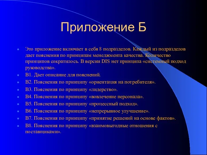 Приложение Б Это приложение включает в себя 8 подразделов. Каждый