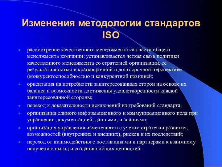 Изменения методологии стандартов ISO рассмотрение качественного менеджмента как части общего