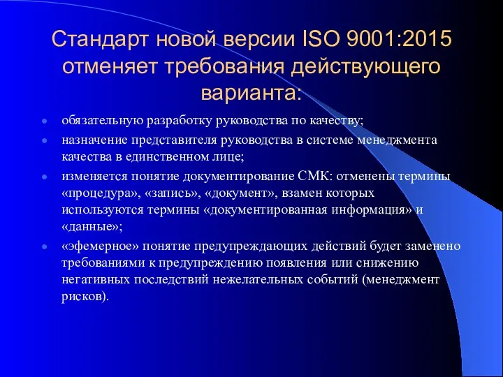 Стандарт новой версии ISO 9001:2015 отменяет требования действующего варианта: обязательную
