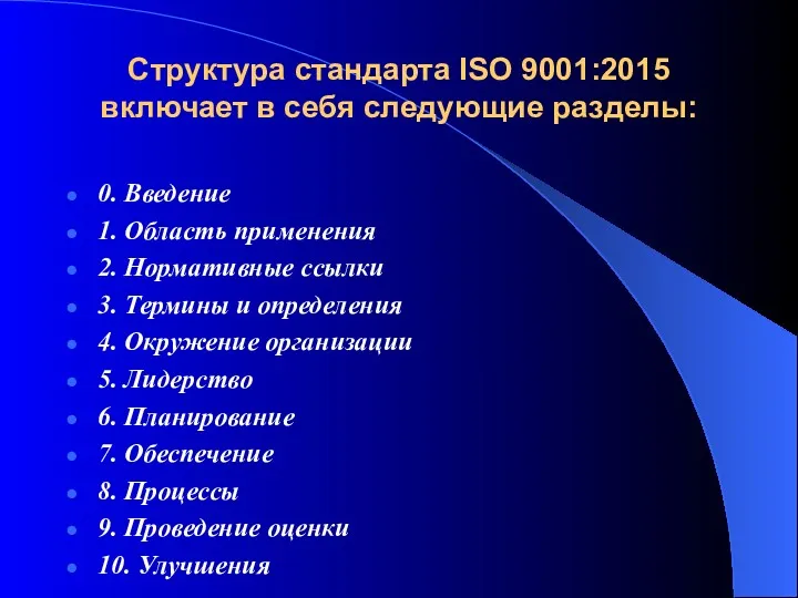 Структура стандарта ISO 9001:2015 включает в себя следующие разделы: 0.