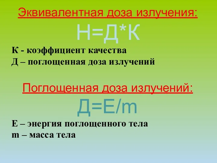 Эквивалентная доза излучения: Н=Д*К К - коэффициент качества Д –