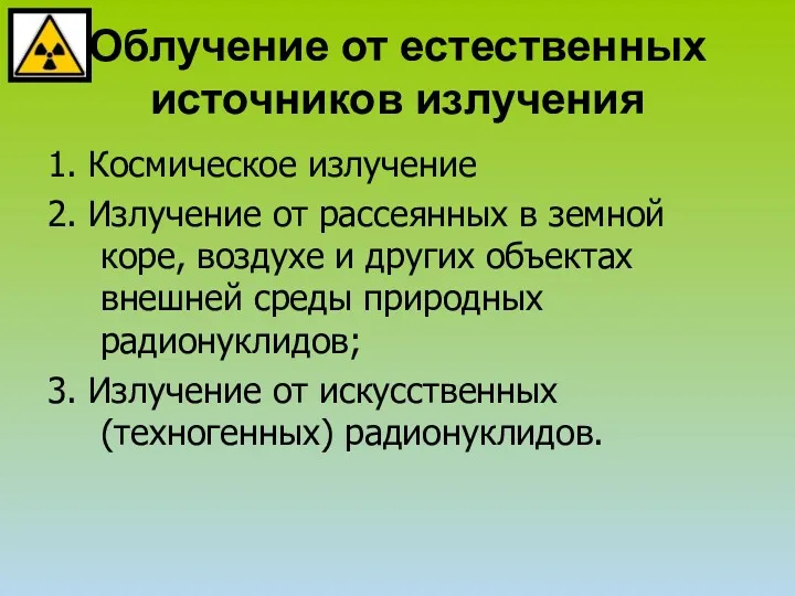 Облучение от естественных источников излучения 1. Космическое излучение 2. Излучение