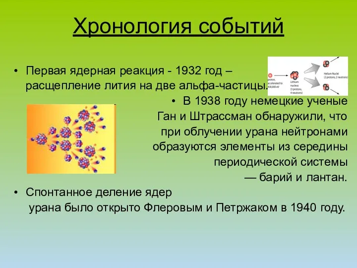 Хронология событий Первая ядерная реакция - 1932 год – расщепление