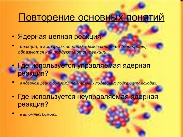 Повторение основных понятий Ядерная цепная реакция – реакция, в которой