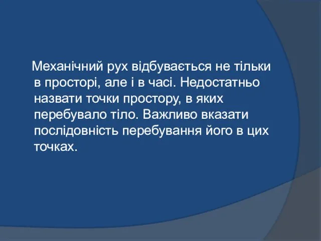 Механічний рух відбувається не тільки в просторі, але і в часі. Недостатньо назвати