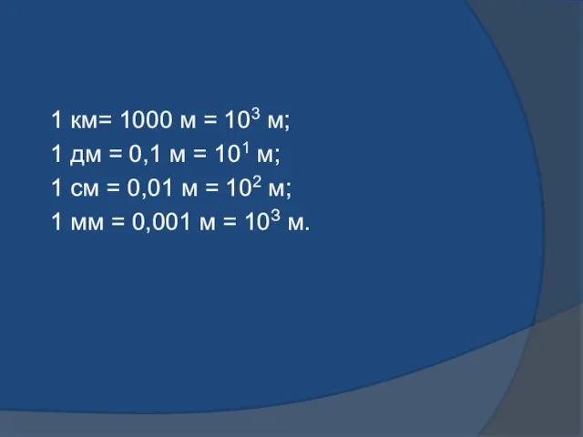 1 км= 1000 м = 103 м; 1 дм = 0,1 м =