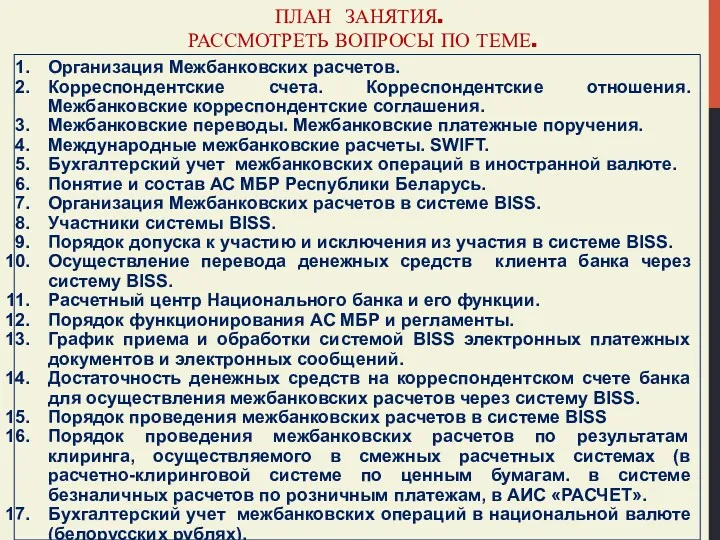 ПЛАН ЗАНЯТИЯ. РАССМОТРЕТЬ ВОПРОСЫ ПО ТЕМЕ. Организация Межбанковских расчетов. Корреспондентские