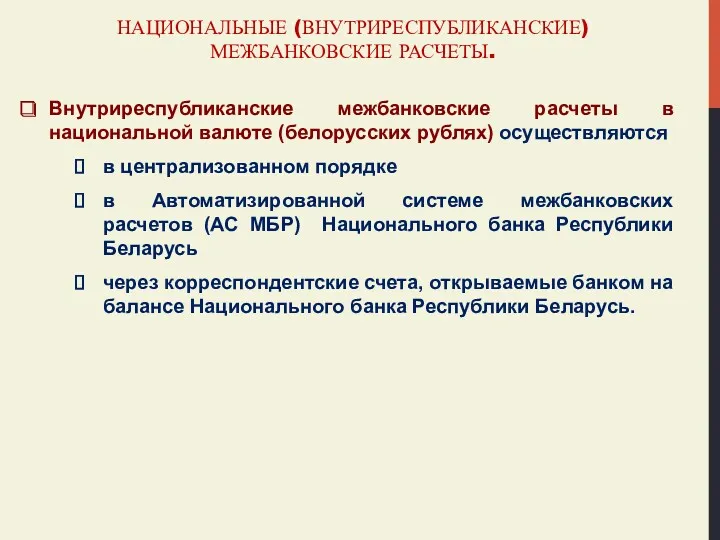 НАЦИОНАЛЬНЫЕ (ВНУТРИРЕСПУБЛИКАНСКИЕ) МЕЖБАНКОВСКИЕ РАСЧЕТЫ. Внутриреспубликанские межбанковские расчеты в национальной валюте