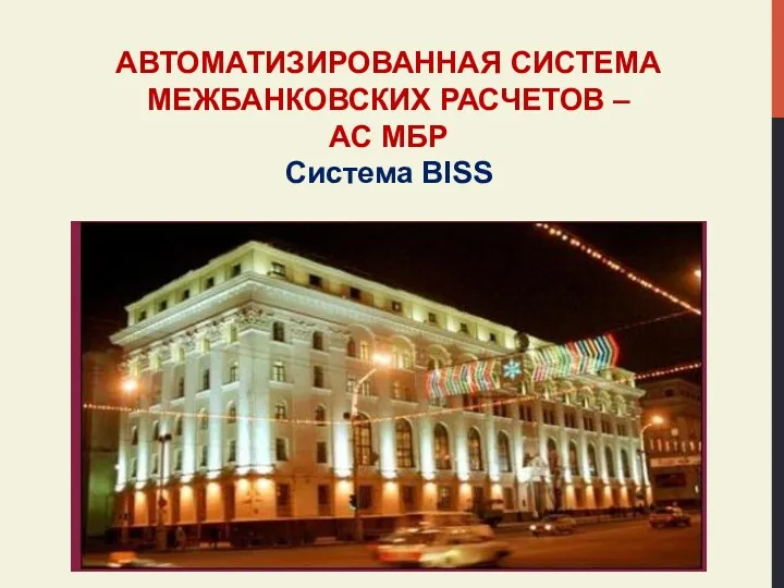 АВТОМАТИЗИРОВАННАЯ СИСТЕМА МЕЖБАНКОВСКИХ РАСЧЕТОВ – АС МБР Система BISS