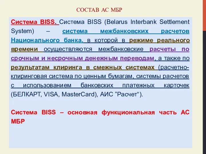 СОСТАВ АС МБР Система BISS. Система BISS (Belarus Interbank Settlement