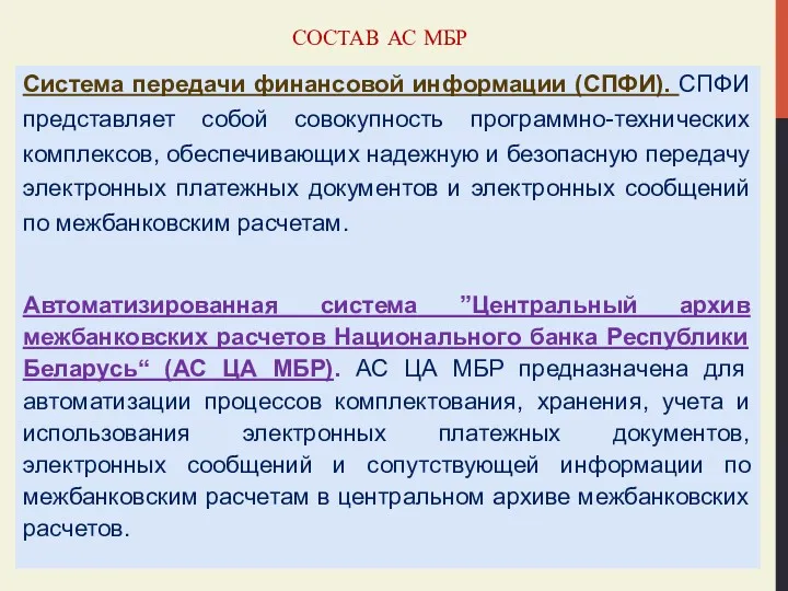 СОСТАВ АС МБР Система передачи финансовой информации (СПФИ). СПФИ представляет