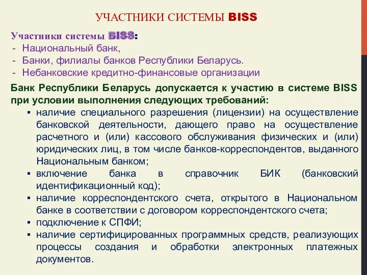 УЧАСТНИКИ СИСТЕМЫ BISS Участники системы BISS: Национальный банк, Банки, филиалы