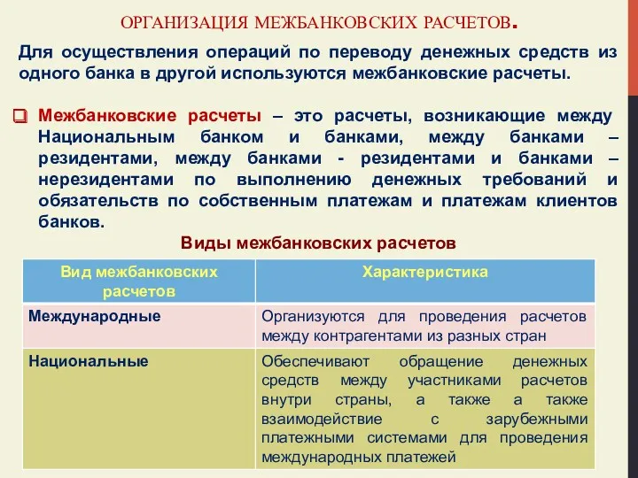 ОРГАНИЗАЦИЯ МЕЖБАНКОВСКИХ РАСЧЕТОВ. Для осуществления операций по переводу денежных средств