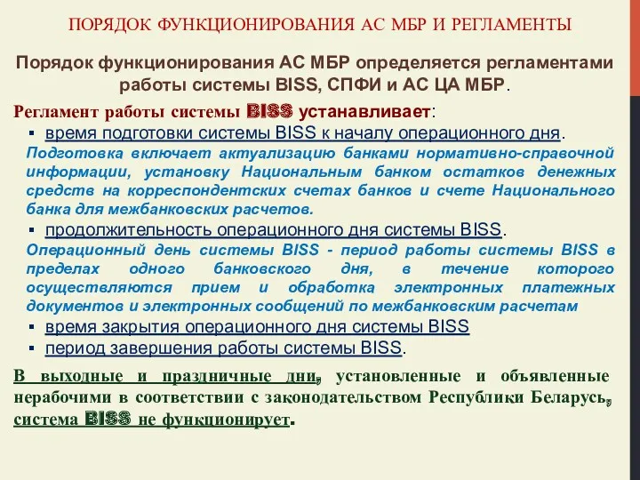 ПОРЯДОК ФУНКЦИОНИРОВАНИЯ АС МБР И РЕГЛАМЕНТЫ Порядок функционирования АС МБР