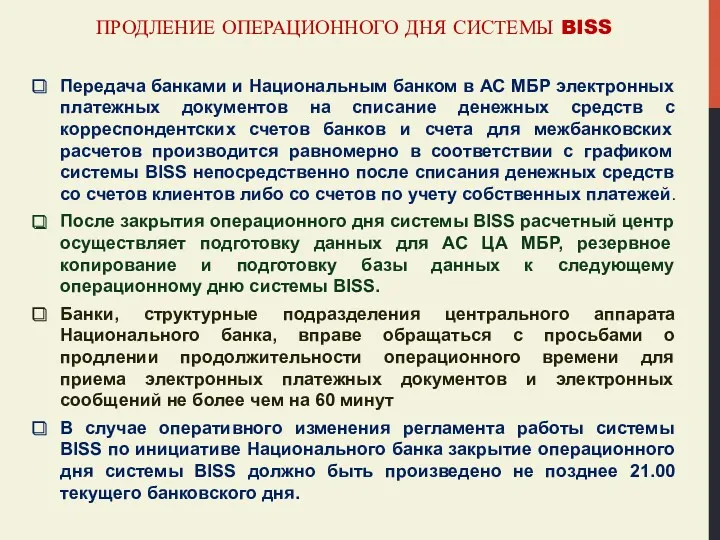 ПРОДЛЕНИЕ ОПЕРАЦИОННОГО ДНЯ СИСТЕМЫ BISS Передача банками и Национальным банком