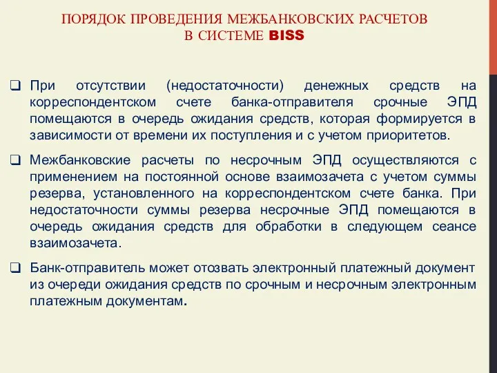 ПОРЯДОК ПРОВЕДЕНИЯ МЕЖБАНКОВСКИХ РАСЧЕТОВ В СИСТЕМЕ BISS При отсутствии (недостаточности)