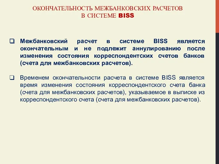 ОКОНЧАТЕЛЬНОСТЬ МЕЖБАНКОВСКИХ РАСЧЕТОВ В СИСТЕМЕ BISS Межбанковский расчет в системе