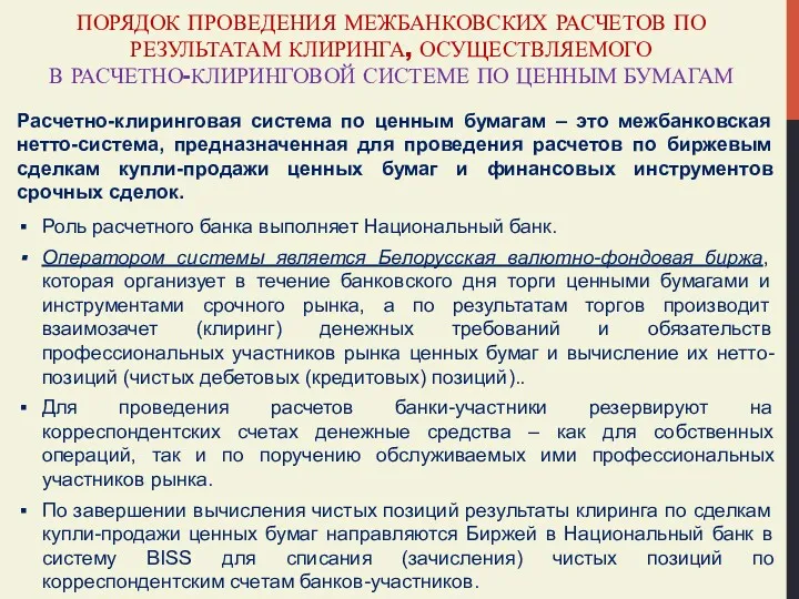 ПОРЯДОК ПРОВЕДЕНИЯ МЕЖБАНКОВСКИХ РАСЧЕТОВ ПО РЕЗУЛЬТАТАМ КЛИРИНГА, ОСУЩЕСТВЛЯЕМОГО В РАСЧЕТНО-КЛИРИНГОВОЙ