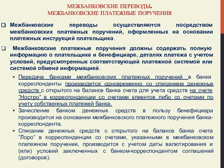 МЕЖБАНКОВСКИЕ ПЕРЕВОДЫ. МЕЖБАНКОВСКИЕ ПЛАТЕЖНЫЕ ПОРУЧЕНИЯ Межбанковские переводы осуществляются посредством межбанковских