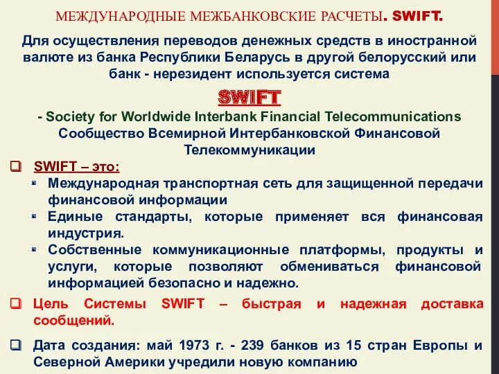 МЕЖДУНАРОДНЫЕ МЕЖБАНКОВСКИЕ РАСЧЕТЫ. SWIFT. Для осуществления переводов денежных средств в