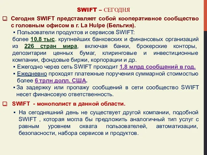 SWIFT – СЕГОДНЯ Сегодня SWIFT представляет собой кооперативное сообщество с